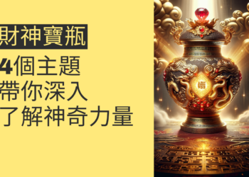 財神寶瓶的神奇力量:4個主題帶你深入了解