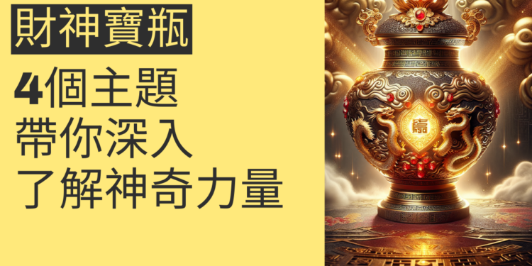 財神寶瓶的神奇力量:4個主題帶你深入了解