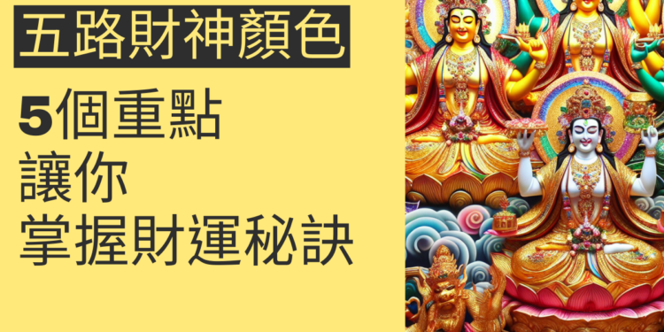 五路財神顏色解析:5個重點讓你掌握財運秘訣