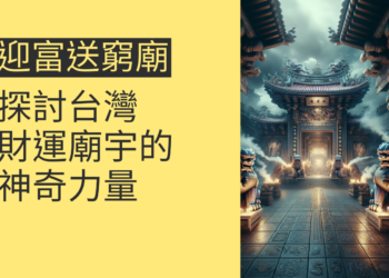迎富送窮廟:探討台灣財運廟宇的神奇力量