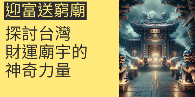 迎富送窮廟:探討台灣財運廟宇的神奇力量
