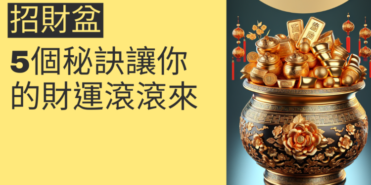 揭秘招財盆:5個秘訣讓你的財運滾滾來