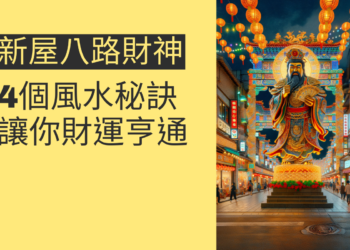 新屋八路財神的4個風水秘訣,讓你財運亨通