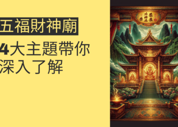 五福財神廟祈福指南:4大主題帶你深入了解