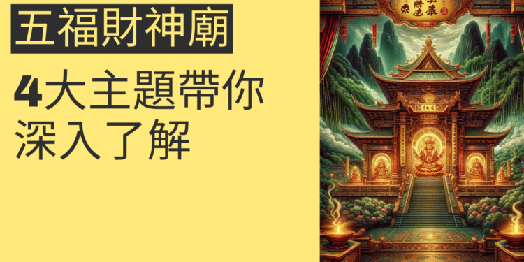 五福財神廟祈福指南:4大主題帶你深入了解