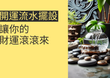 5個開運流水擺設技巧,讓你的財運滾滾來
