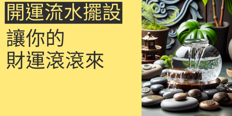 5個開運流水擺設技巧，讓你的財運滾滾來