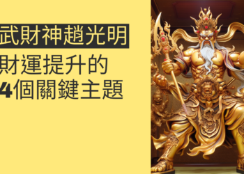 武財神趙光明:財運提升的4個關鍵主題