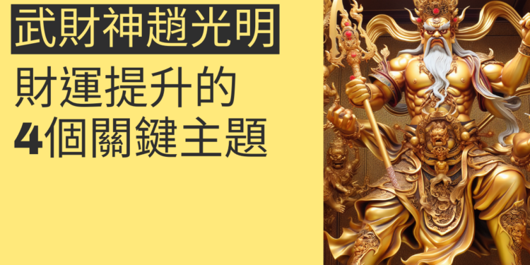 武財神趙光明:財運提升的4個關鍵主題