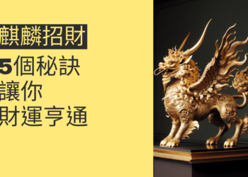 揭秘麒麟招財:5個秘訣讓你財運亨通