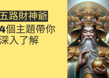 五路財神爺的秘密:4個主題帶你深入了解