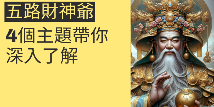 五路財神爺的秘密:4個主題帶你深入了解