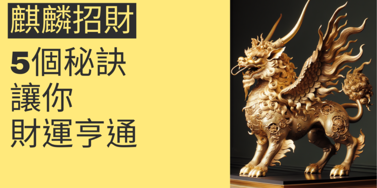 揭秘麒麟招財:5個秘訣讓你財運亨通