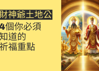 財神爺土地公:4個你必須知道的祈福重點