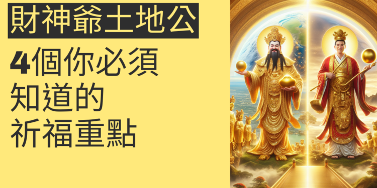 財神爺土地公:4個你必須知道的祈福重點
