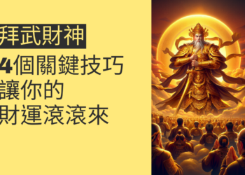 拜武財神的4個祕訣,讓你財源滾滾來