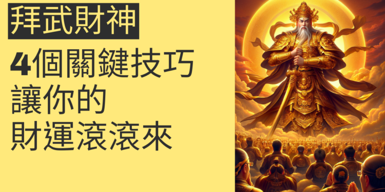 拜武財神的4個祕訣,讓你財源滾滾來
