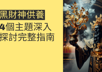 黑財神供養的完整指南:4個主題深入探討