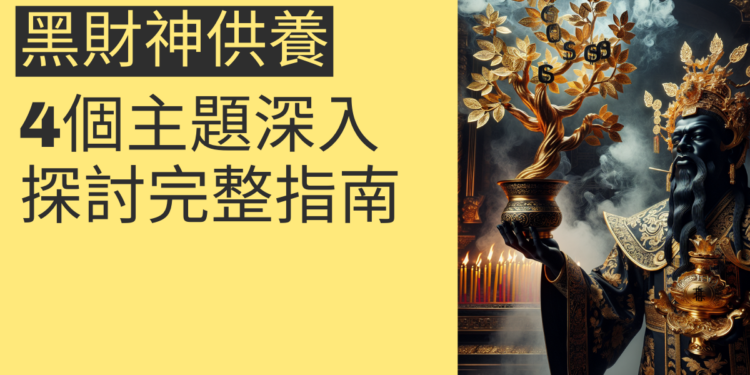 黑財神供養的完整指南：4個主題深入探討