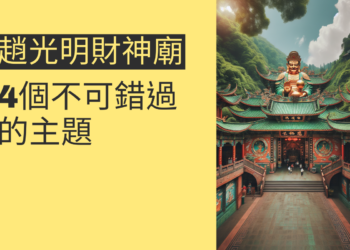走進趙光明財神廟:4個不可錯過的主題