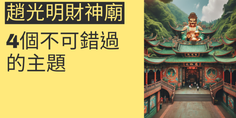 走進趙光明財神廟:4個不可錯過的主題