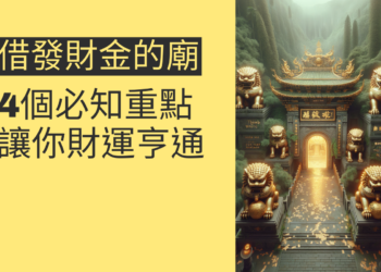 借發財金的廟:4個必知的重點讓你財運亨通