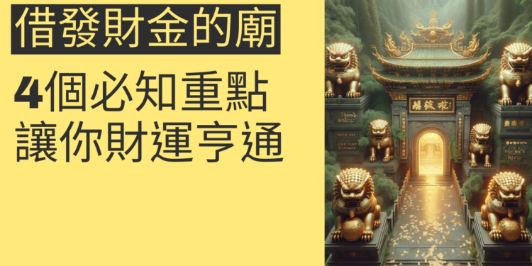 借發財金的廟:4個必知的重點讓你財運亨通