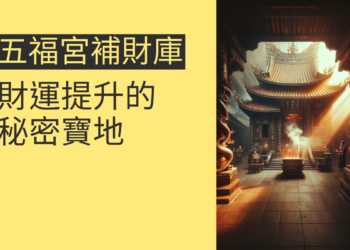 南崁五福宮補財庫:4個你必須知道的關鍵重點