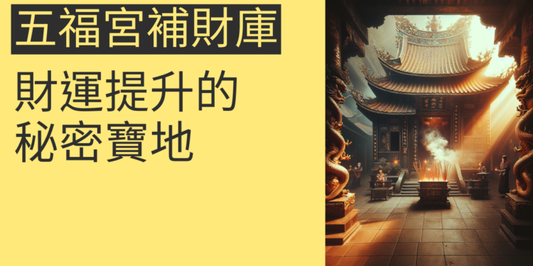 南崁五福宮補財庫:4個你必須知道的關鍵重點