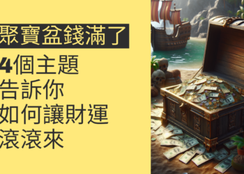 聚寶盆的錢滿了?4個主題告訴你如何讓財運滾滾來