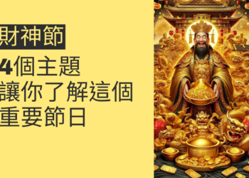 探索財神節的秘密:4個主題讓你了解這個重要節日