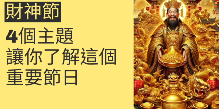 探索財神節的秘密:4個主題讓你了解這個重要節日