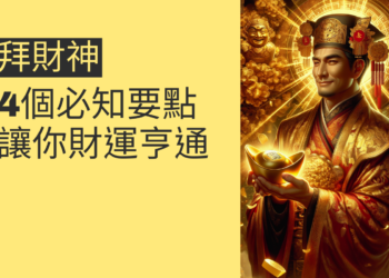 拜財神的4個必知要點,讓你財運亨通