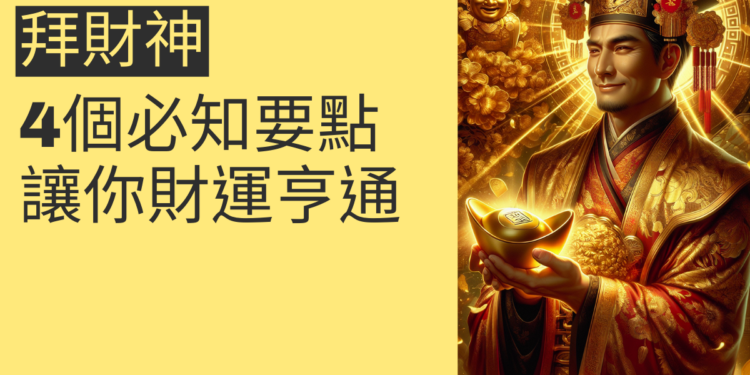 拜財神的4個必知要點,讓你財運亨通