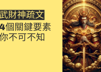 武財神疏文的4個關鍵要素,你不可不知