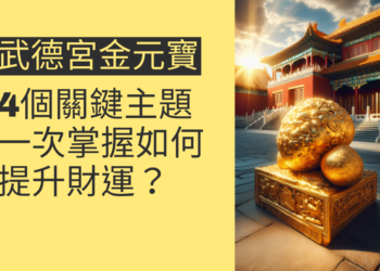 如何利用武德宮金元寶提升財運?4個關鍵主題一次掌握