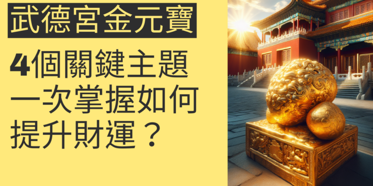 如何利用武德宮金元寶提升財運?4個關鍵主題一次掌握