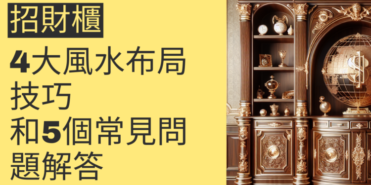 招財櫃的秘密:4大風水布局技巧和5個常見問題解答