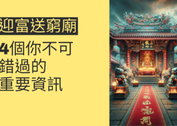 探訪大溪迎富送窮廟:4個你不可錯過的重要資訊
