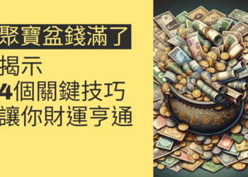 聚寶盆錢滿了?揭示4個關鍵技巧讓你財運亨通