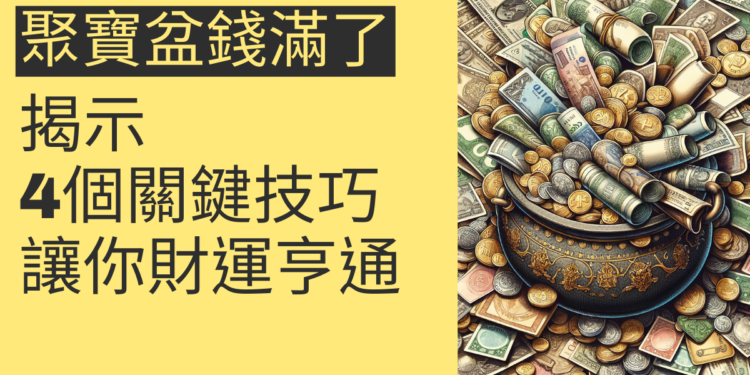 聚寶盆錢滿了?揭示4個關鍵技巧讓你財運亨通
