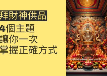 拜財神供品的正確方式:4個主題讓你一次掌握