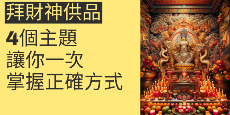 拜財神供品的正確方式:4個主題讓你一次掌握