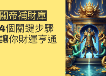 關聖帝君補財庫的4個關鍵步驟,讓你財運亨通