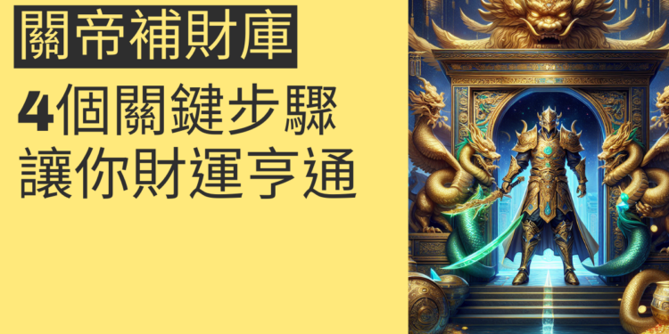 關聖帝君補財庫的4個關鍵步驟,讓你財運亨通