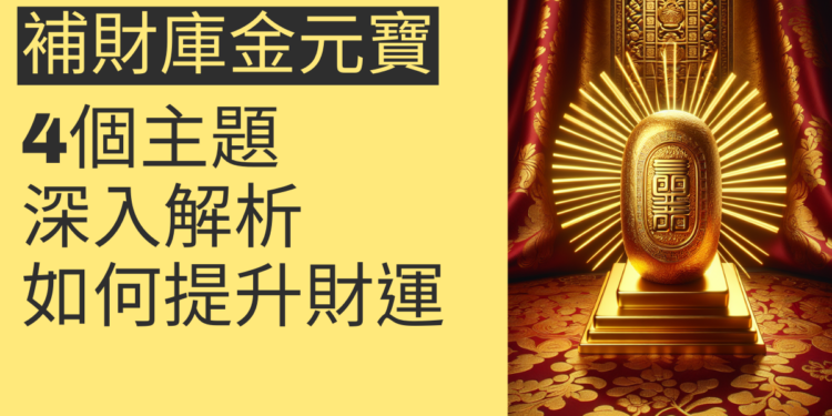 如何利用「補財庫金元寶」提升財運?4個主題深入解析