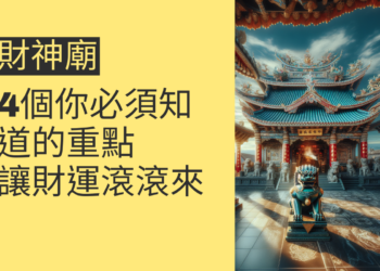 走進財神廟:4個你必須知道的重點,讓財運滾滾來
