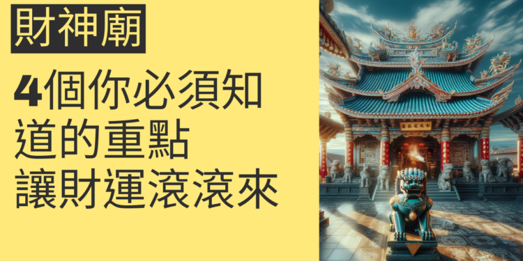 走進財神廟:4個你必須知道的重點,讓財運滾滾來