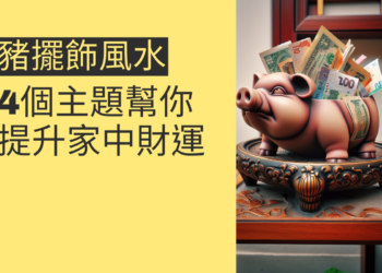 豬擺飾風水:4個主題幫你提升家中財運