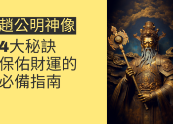 趙公明神像的4大秘訣:保佑財運的必備指南